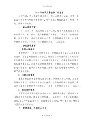 2024年会议后勤接待工作总结