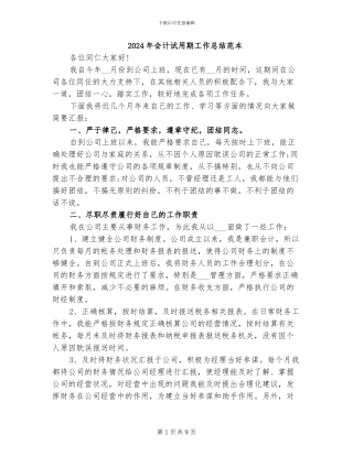 2024年会计试用期工作总结范本