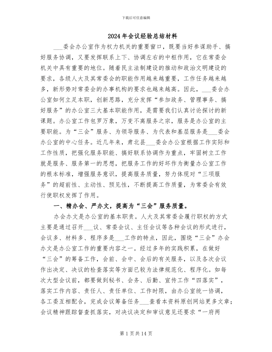 2024年会议经验总结材料_第1页