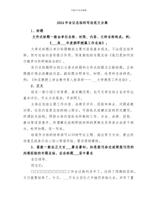 2024年会议总结的写法范文合集