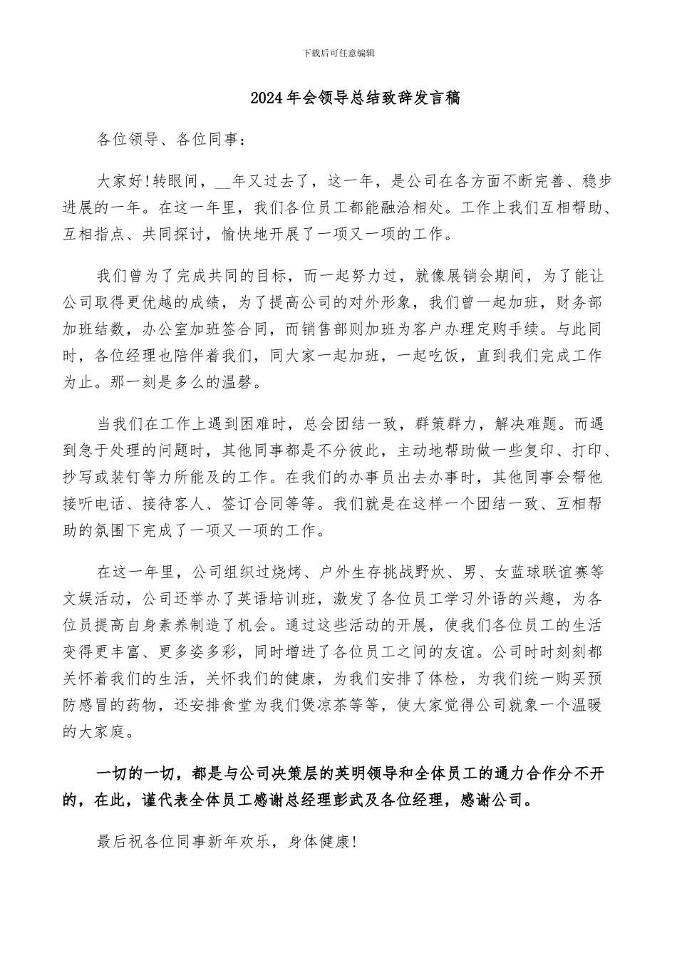 2024年会领导总结致辞发言稿_第1页