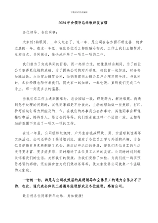 2024年会领导总结致辞发言稿