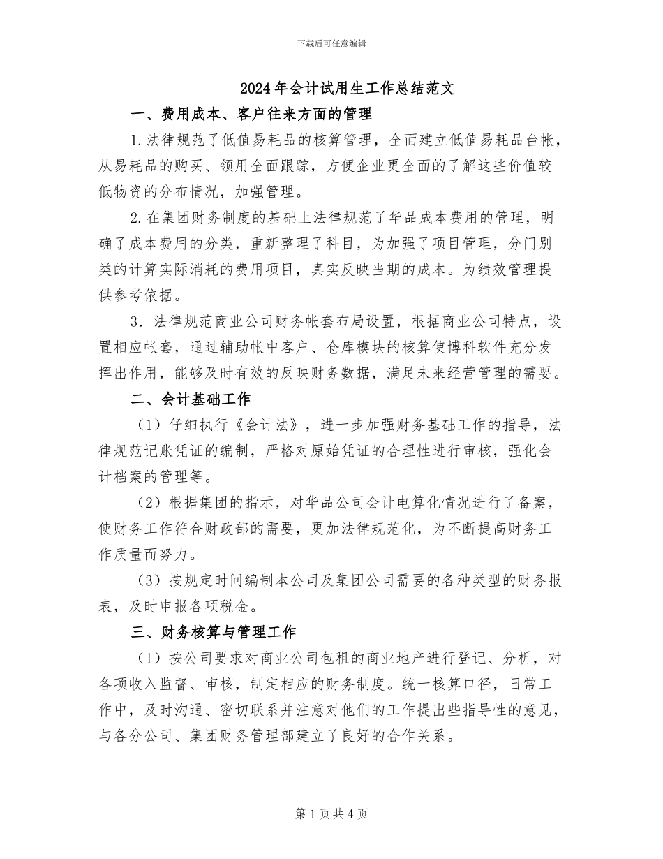 2024年会计试用生工作总结范文_第1页