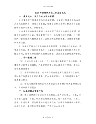 2024年会计试用生工作总结范文