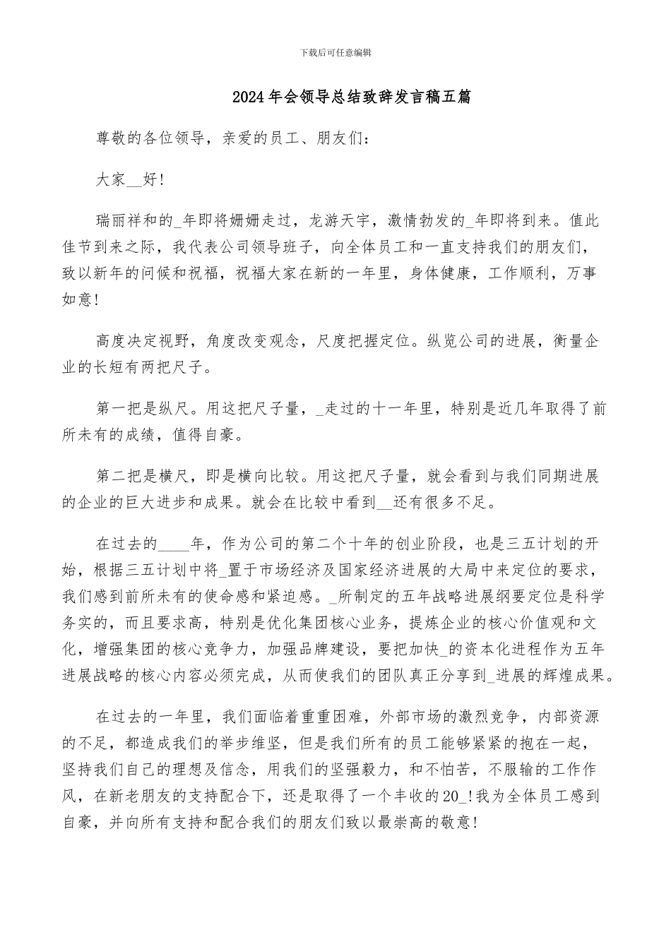 2024年会领导总结致辞发言稿五篇_第1页