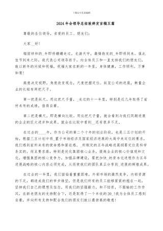 2024年会领导总结致辞发言稿五篇