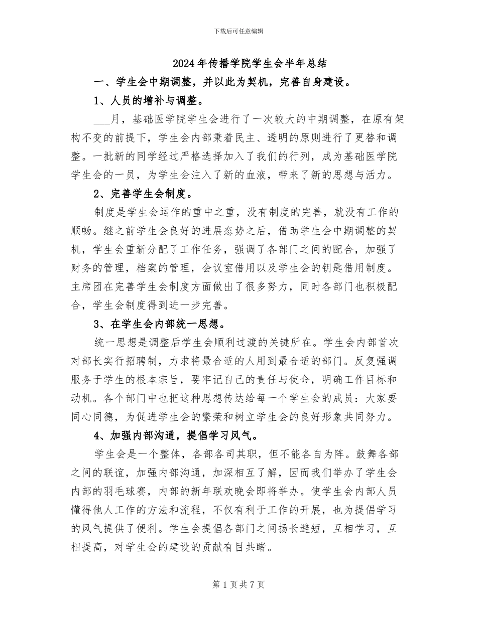 2024年传播学院学生会半年总结_第1页