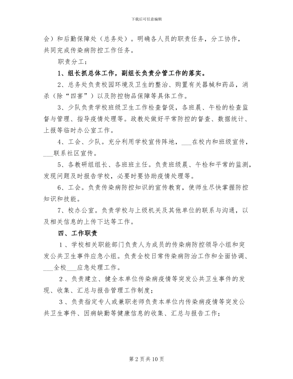 2024年传染病和公共卫生事件防控工作总结范文_第2页