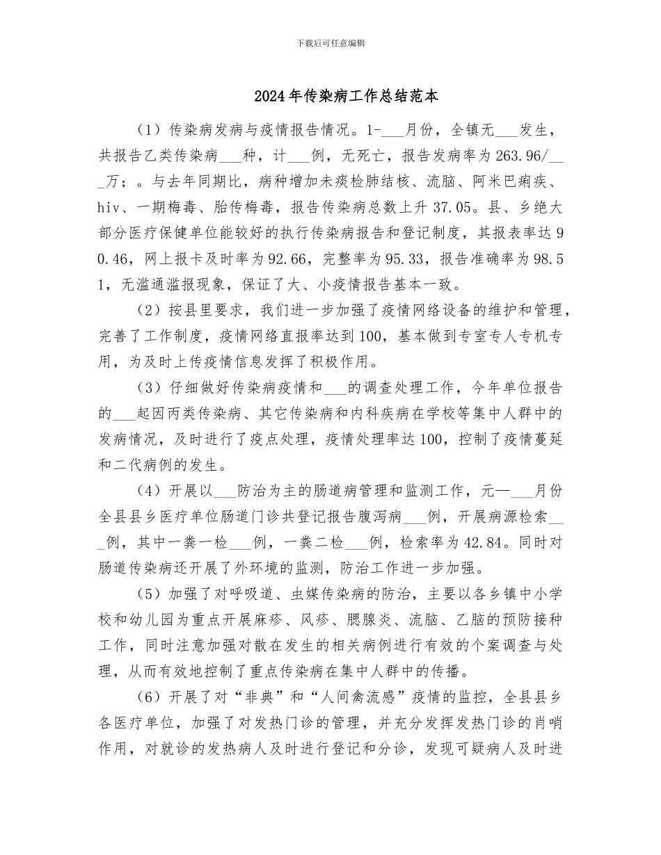 2024年传染病工作总结范本_第1页