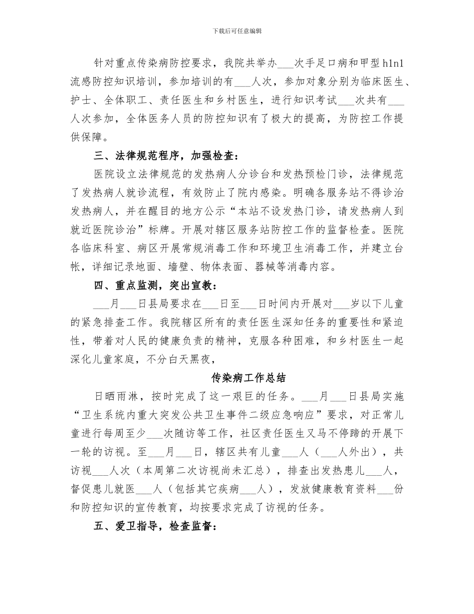 2024年传染病工作总结范本_第3页