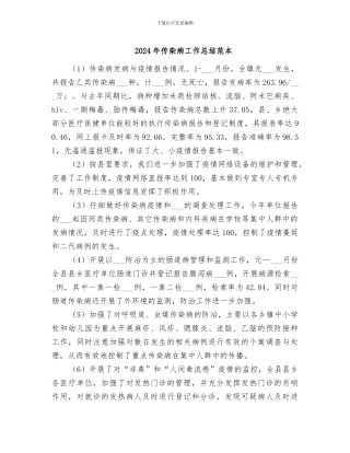 2024年传染病工作总结范本