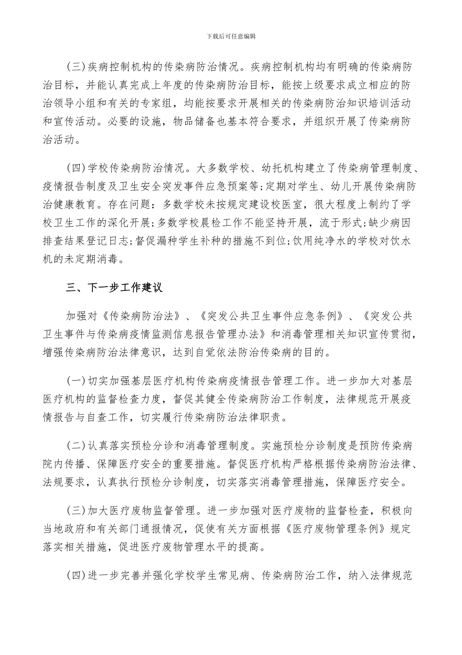 2024年传染病工作总结_第3页
