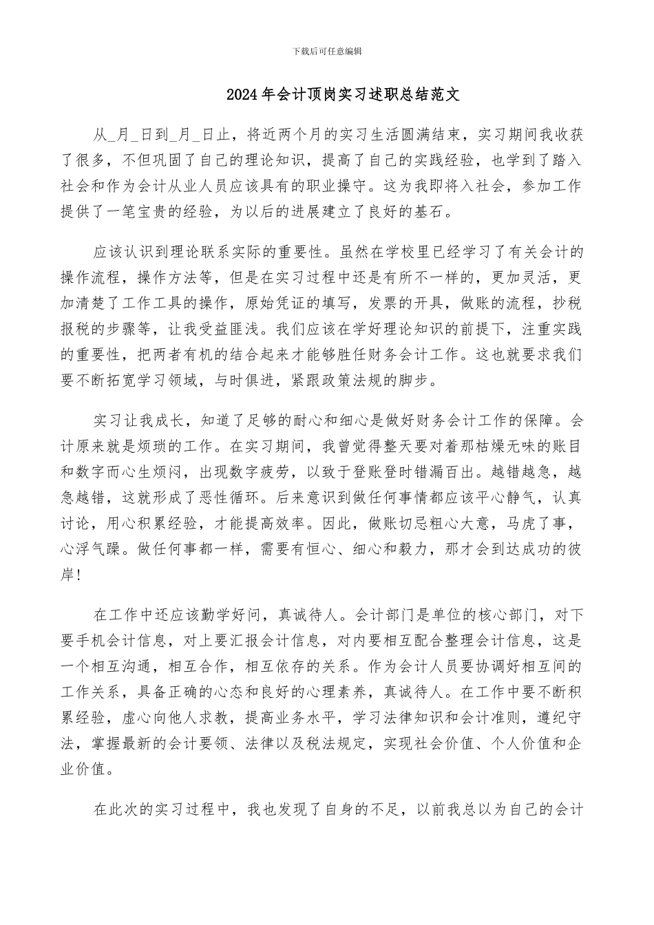 2024年会计顶岗实习述职总结范文_第1页