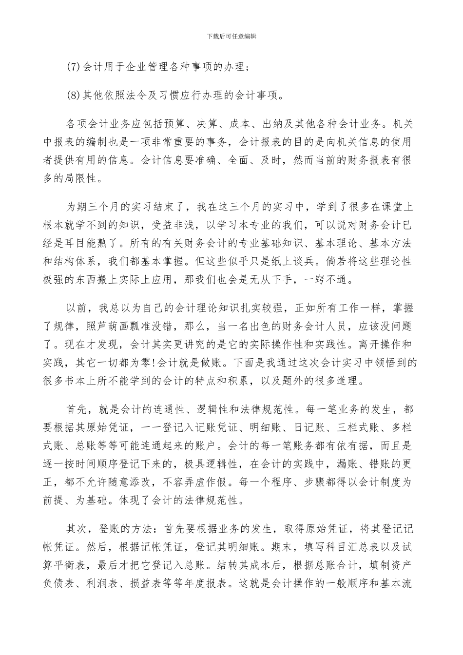 2024年会计顶岗实习述职总结范文_第3页