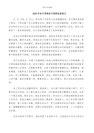 2024年会计顶岗实习述职总结范文