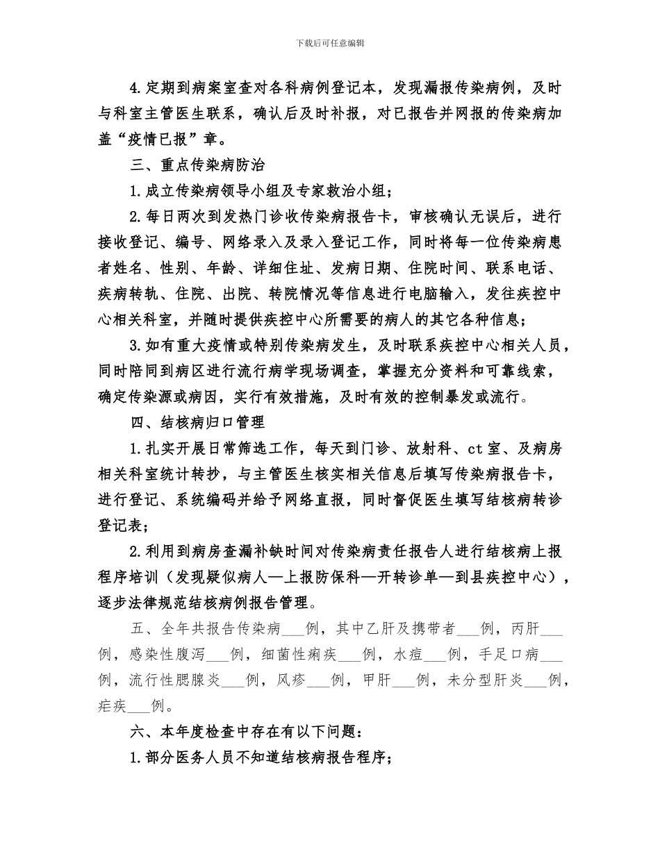 2024年传染病工作阶段总结范本_第2页