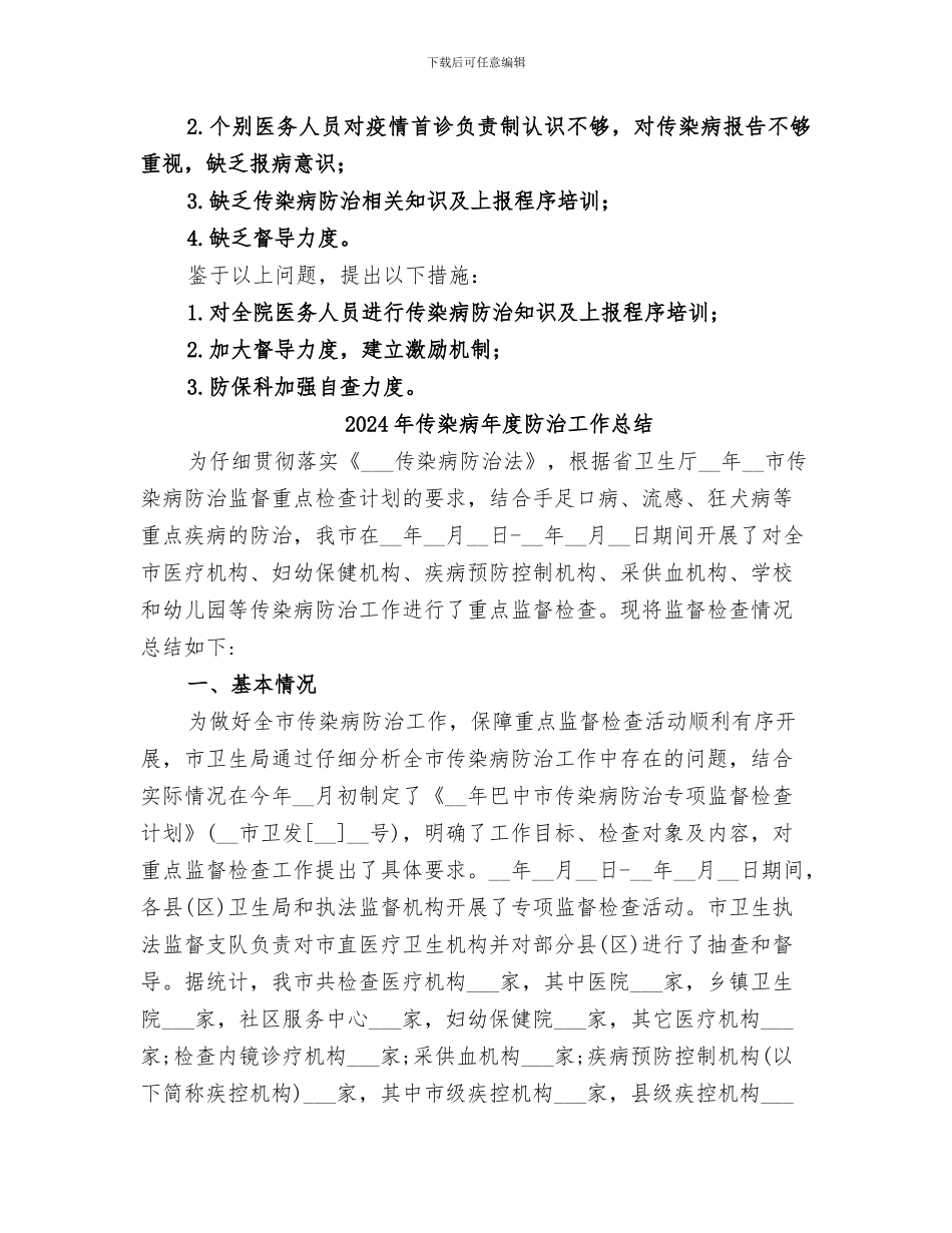 2024年传染病工作阶段总结范本_第3页