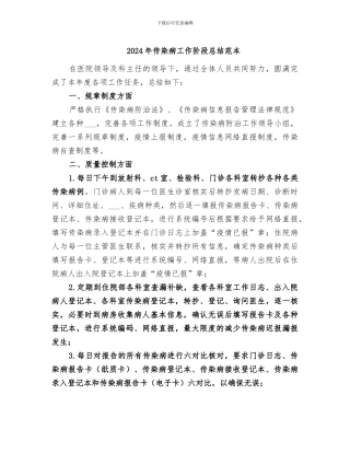 2024年传染病工作阶段总结范本