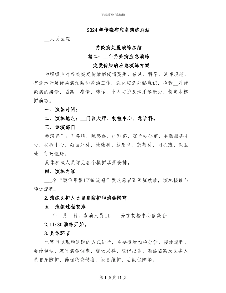 2024年传染病应急演练总结_第1页