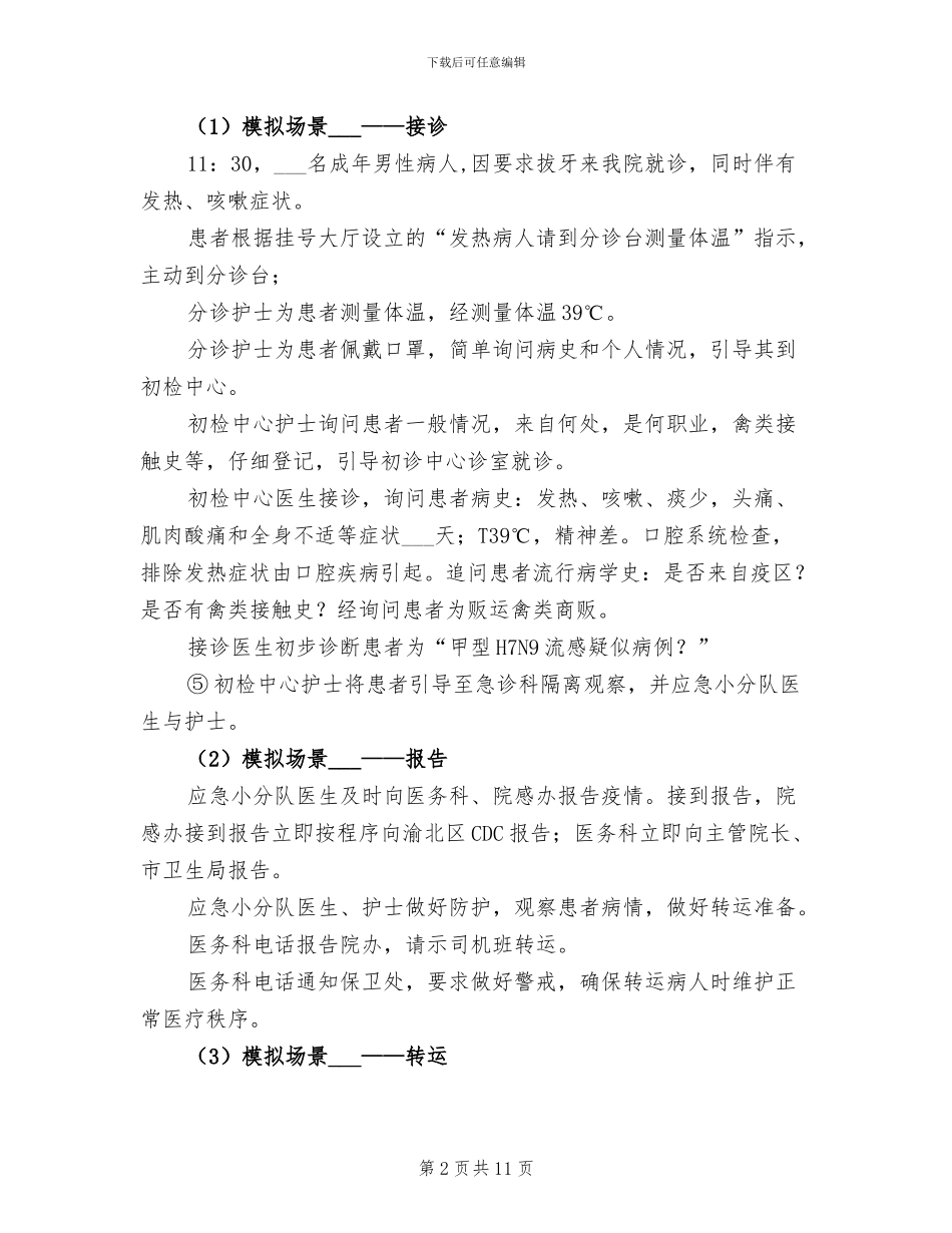 2024年传染病应急演练总结_第2页