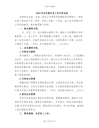 2024年会议服务员工作年终总结