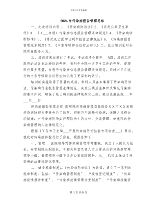 2024年传染病报告管理总结