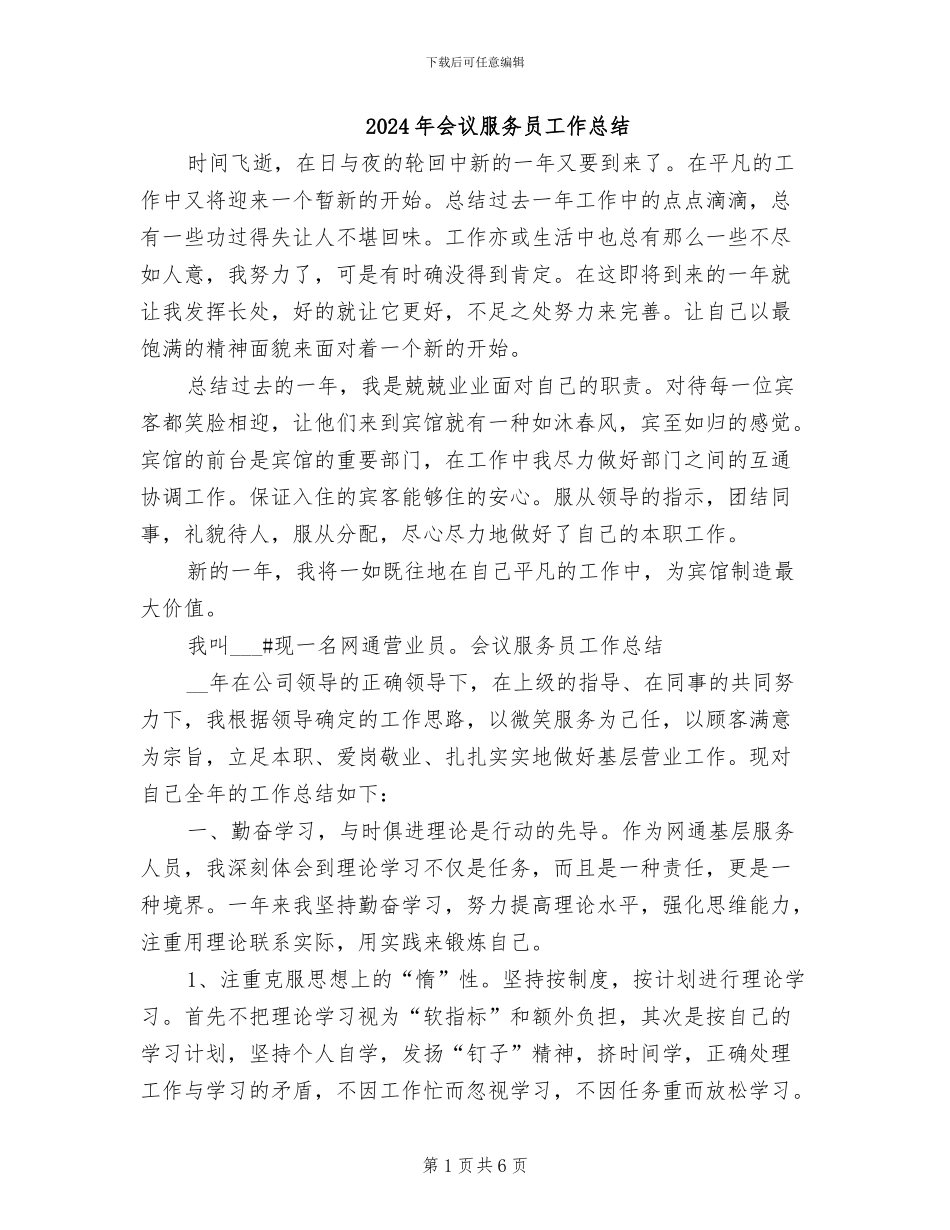 2024年会议服务员工作总结_第1页