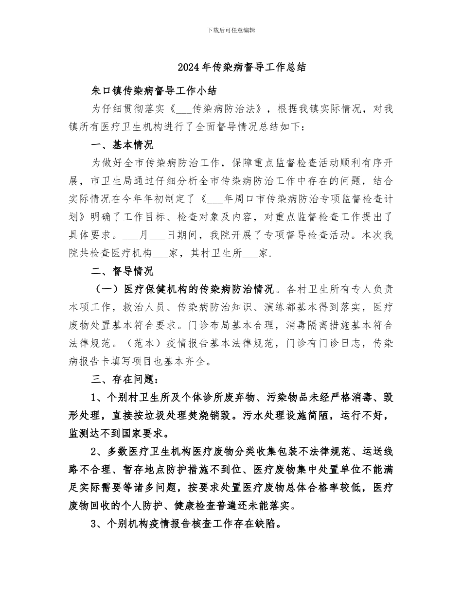 2024年传染病督导工作总结_第1页