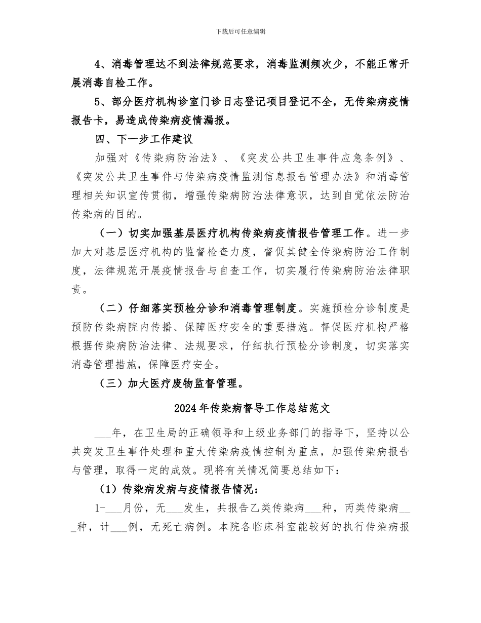 2024年传染病督导工作总结_第2页