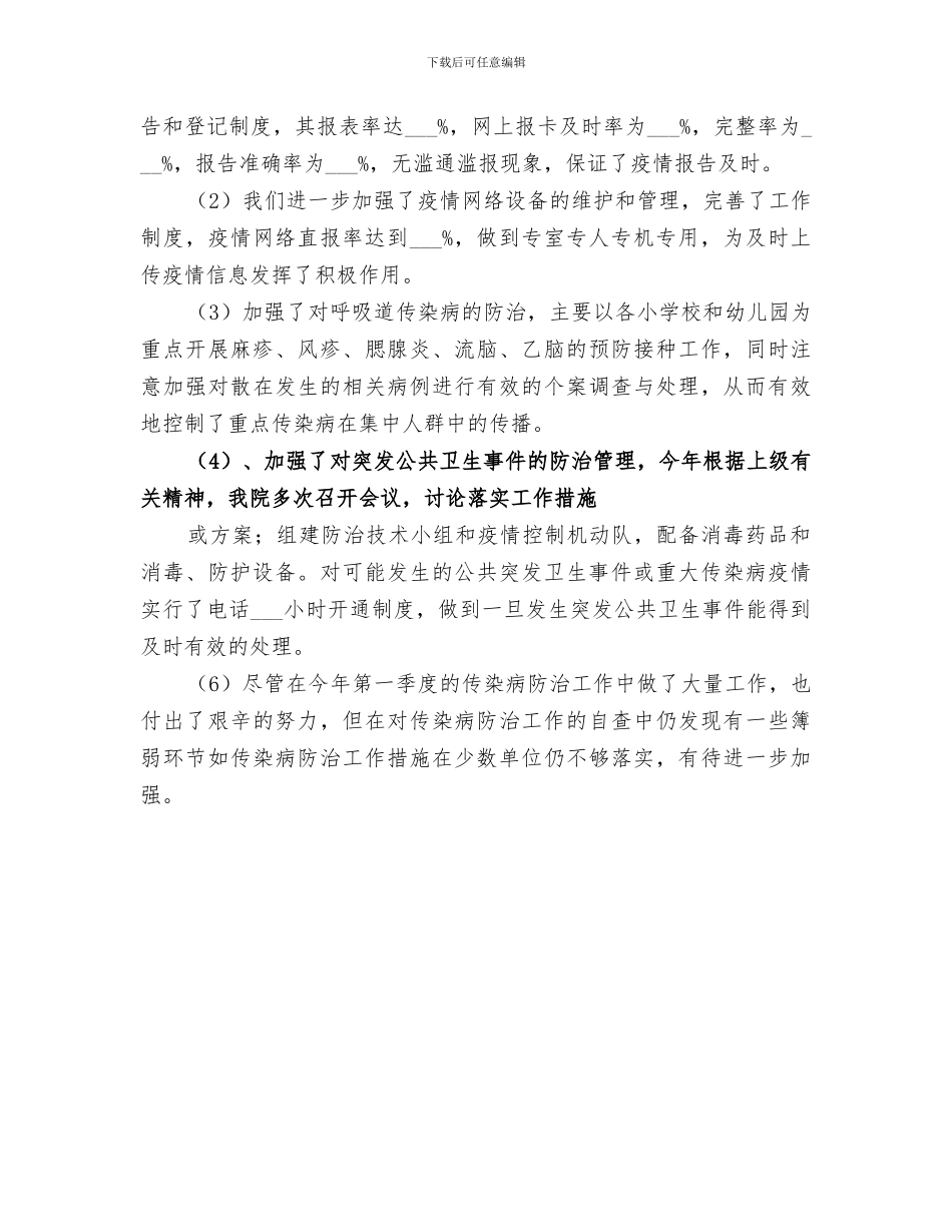 2024年传染病督导工作总结_第3页