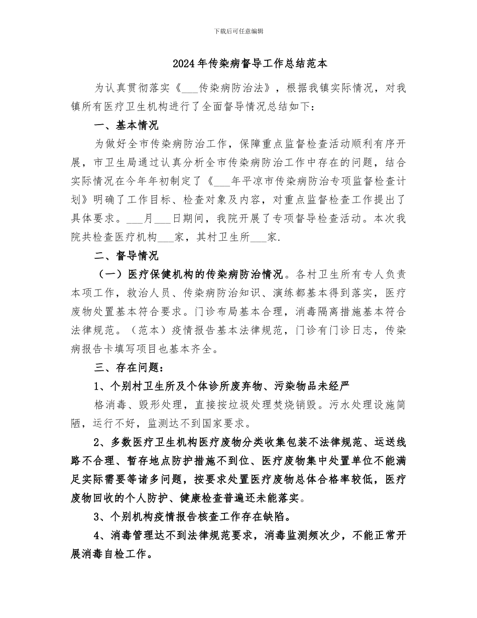 2024年传染病督导工作总结范文_第2页