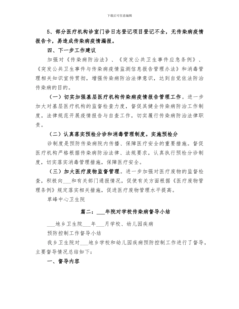 2024年传染病督导工作总结范文_第3页
