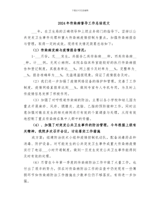 2024年传染病督导工作总结范文