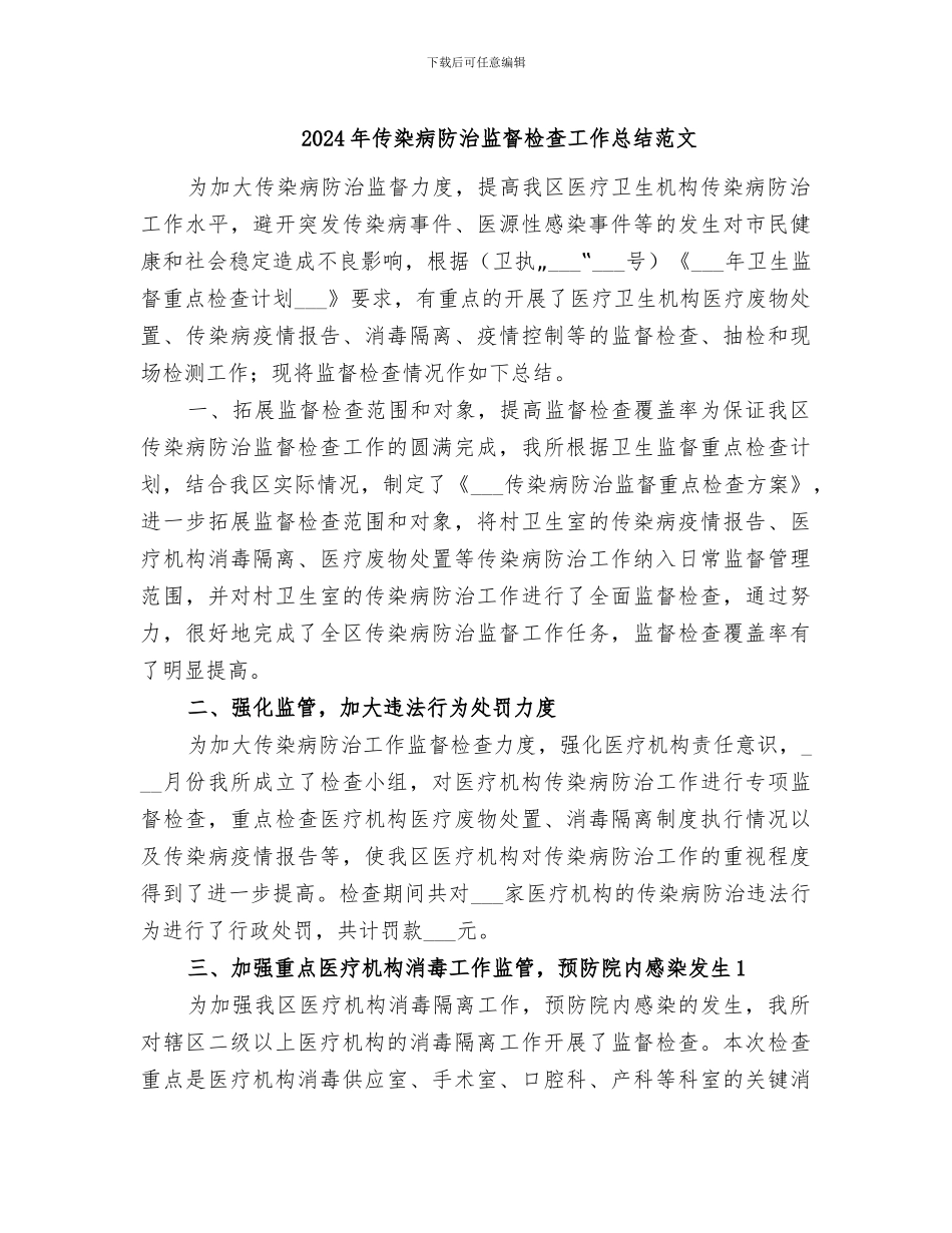 2024年传染病防治监督检查工作总结范文_第1页