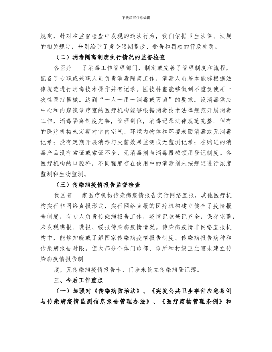 2024年传染病防治监督检查工作总结范文_第3页