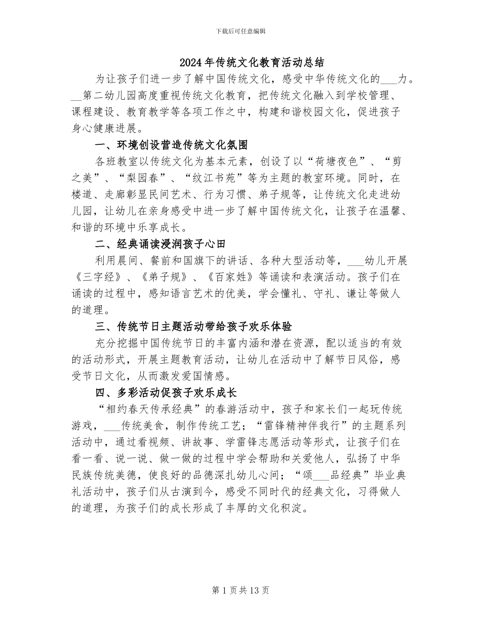 2024年传统文化教育活动总结_第1页