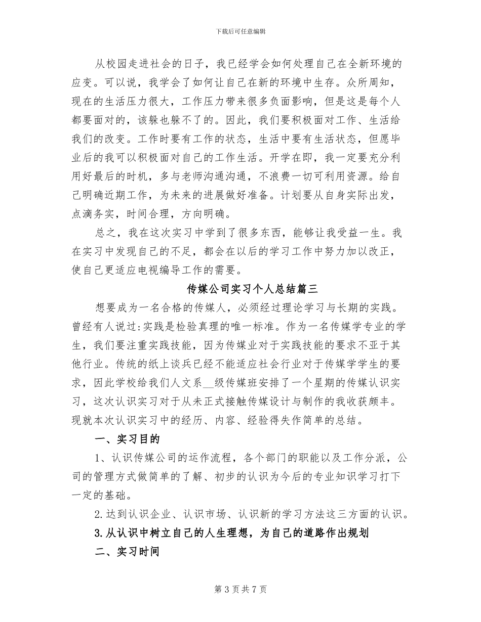 2024年传媒公司实习个人总结_第3页