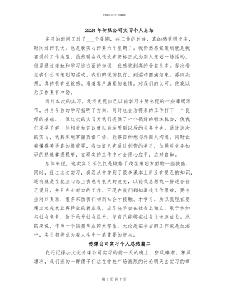 2024年传媒公司实习个人总结