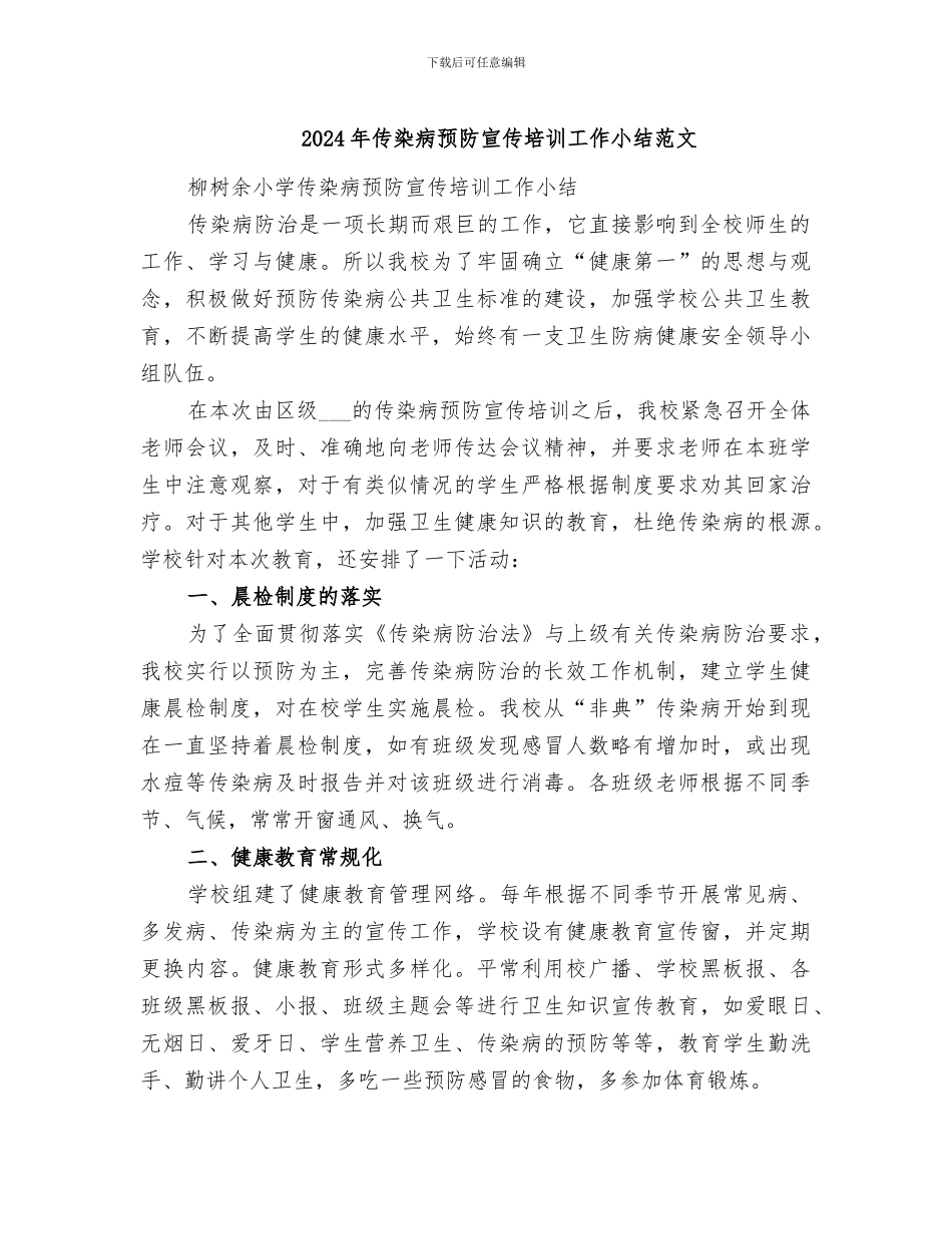 2024年传染病预防宣传培训工作小结范文_第1页