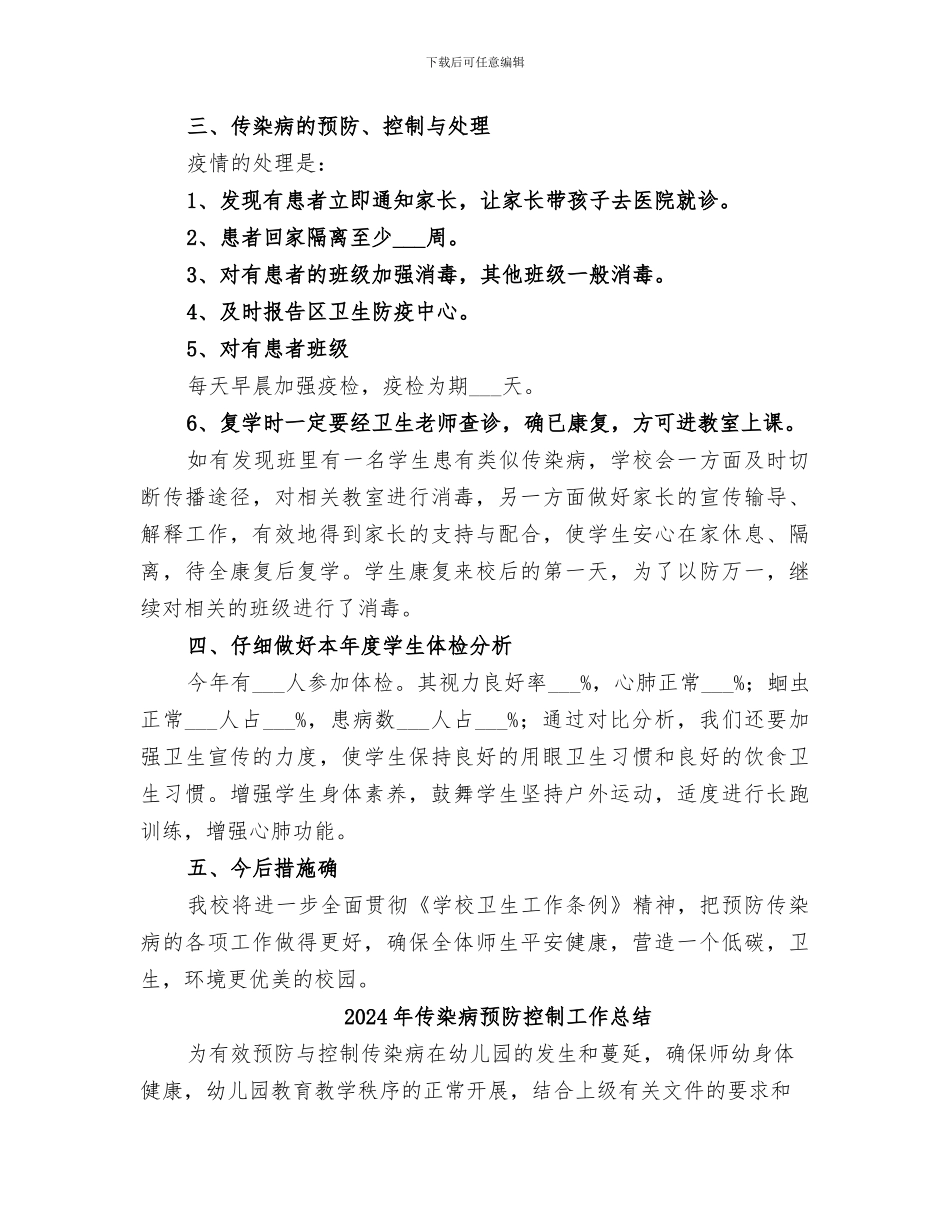 2024年传染病预防宣传培训工作小结范文_第3页