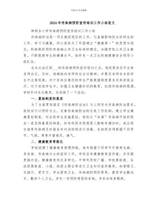 2024年传染病预防宣传培训工作小结范文