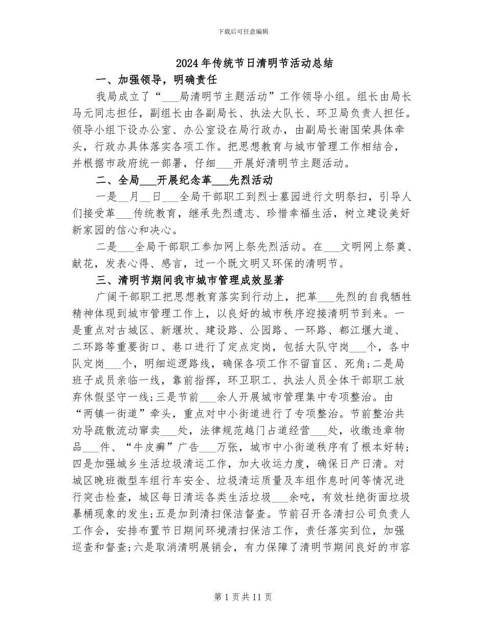 2024年传统节日清明节活动总结_第1页