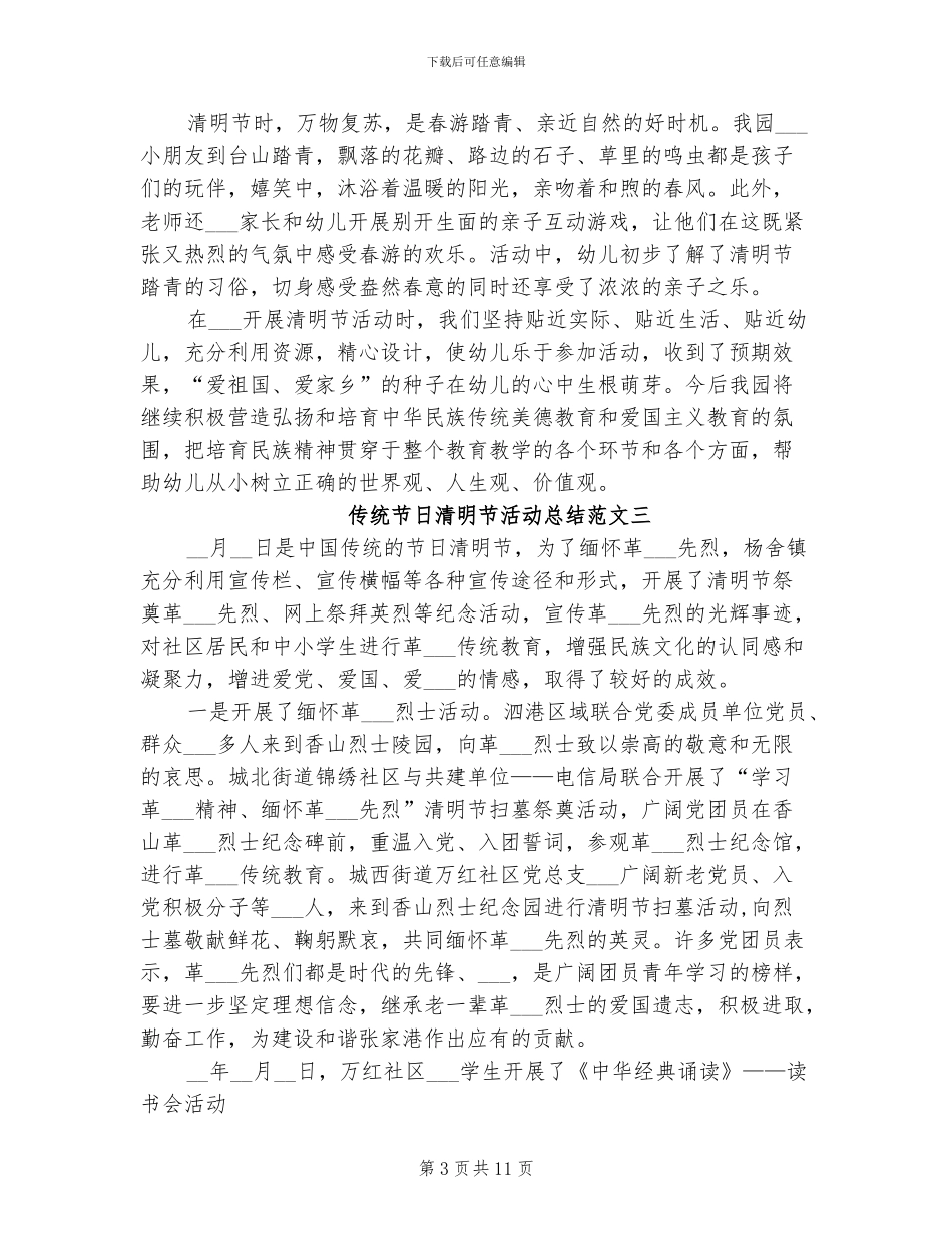 2024年传统节日清明节活动总结_第3页