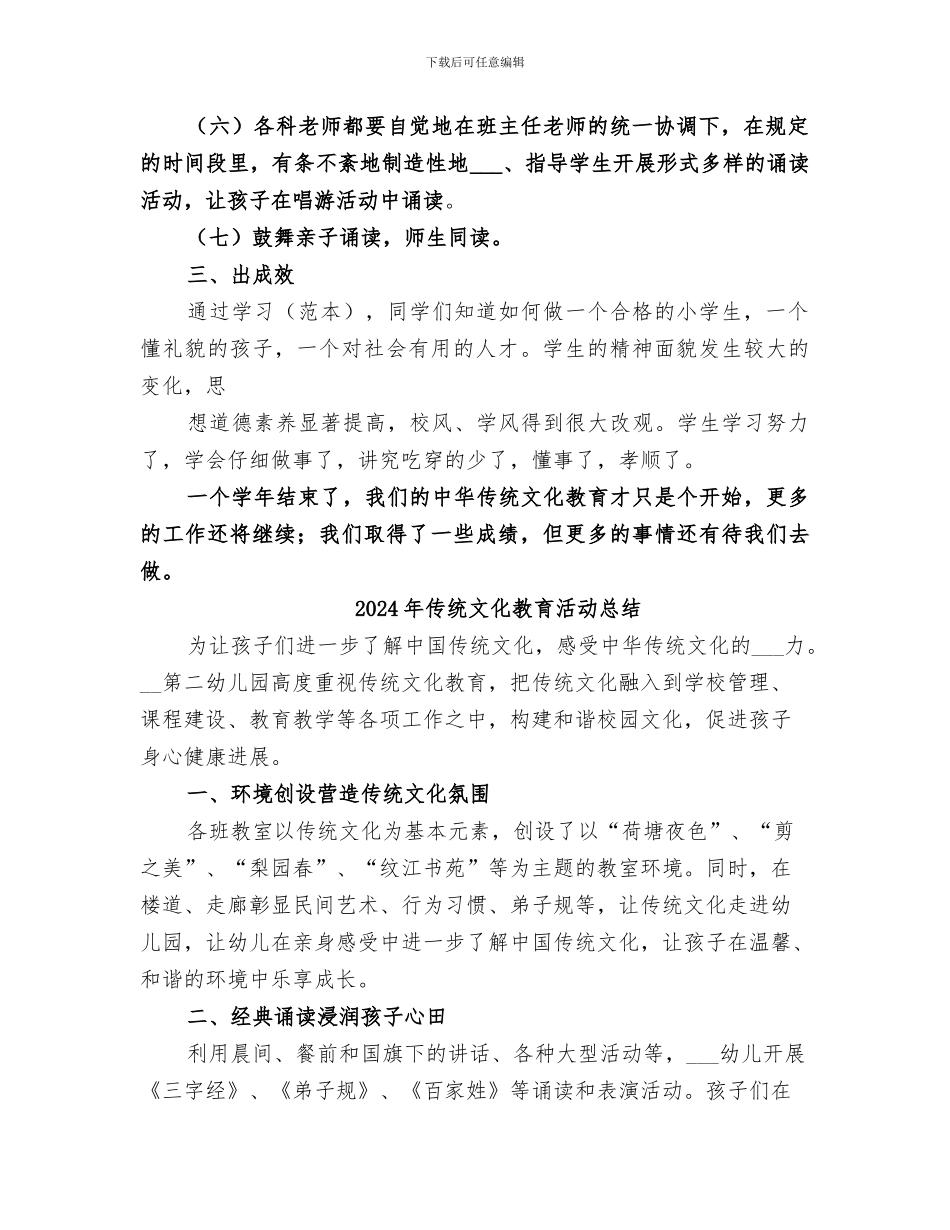 2024年传统文化教育工作总结范本_第2页