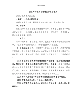 2024年传统文化教育工作总结范本