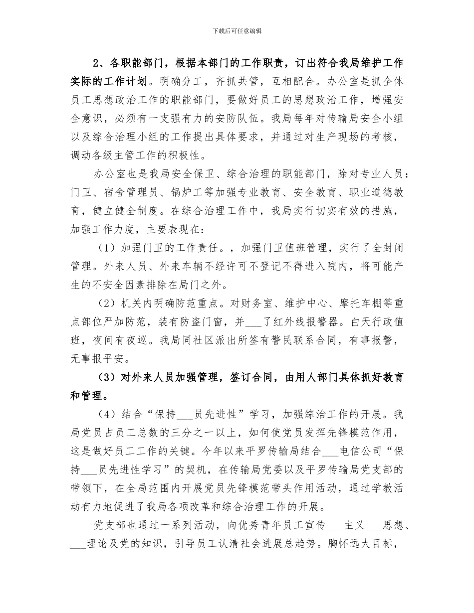 2024年传输局社会治安综合治理宣传月活动工作总结范文_第2页