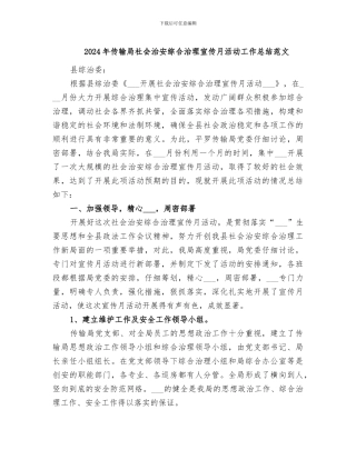 2024年传输局社会治安综合治理宣传月活动工作总结范文