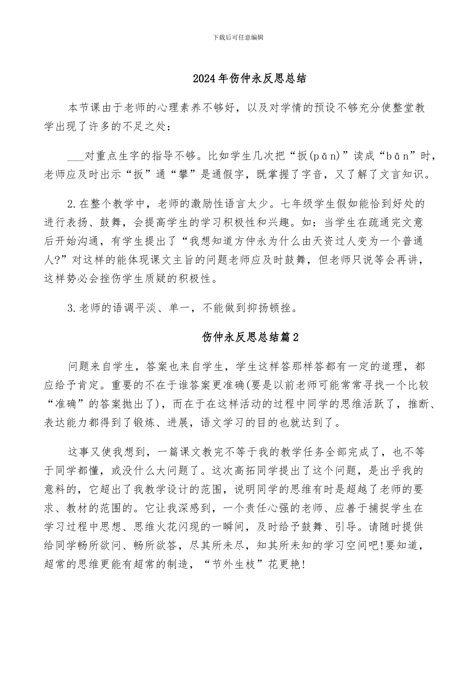 2024年伤仲永反思总结_第1页