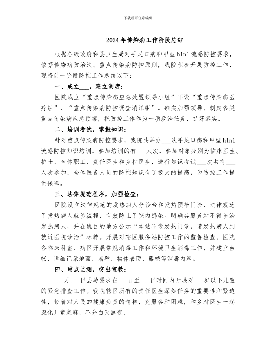 2024年传染病工作阶段总结_第1页