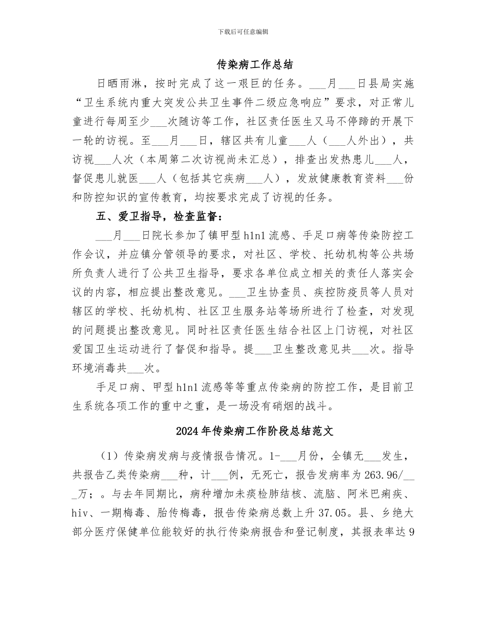 2024年传染病工作阶段总结_第2页
